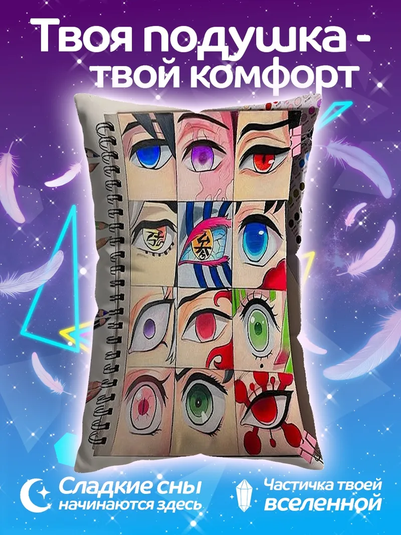 Подушка Глаза аниме