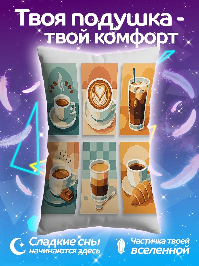 Подушка Кофейная коллекция