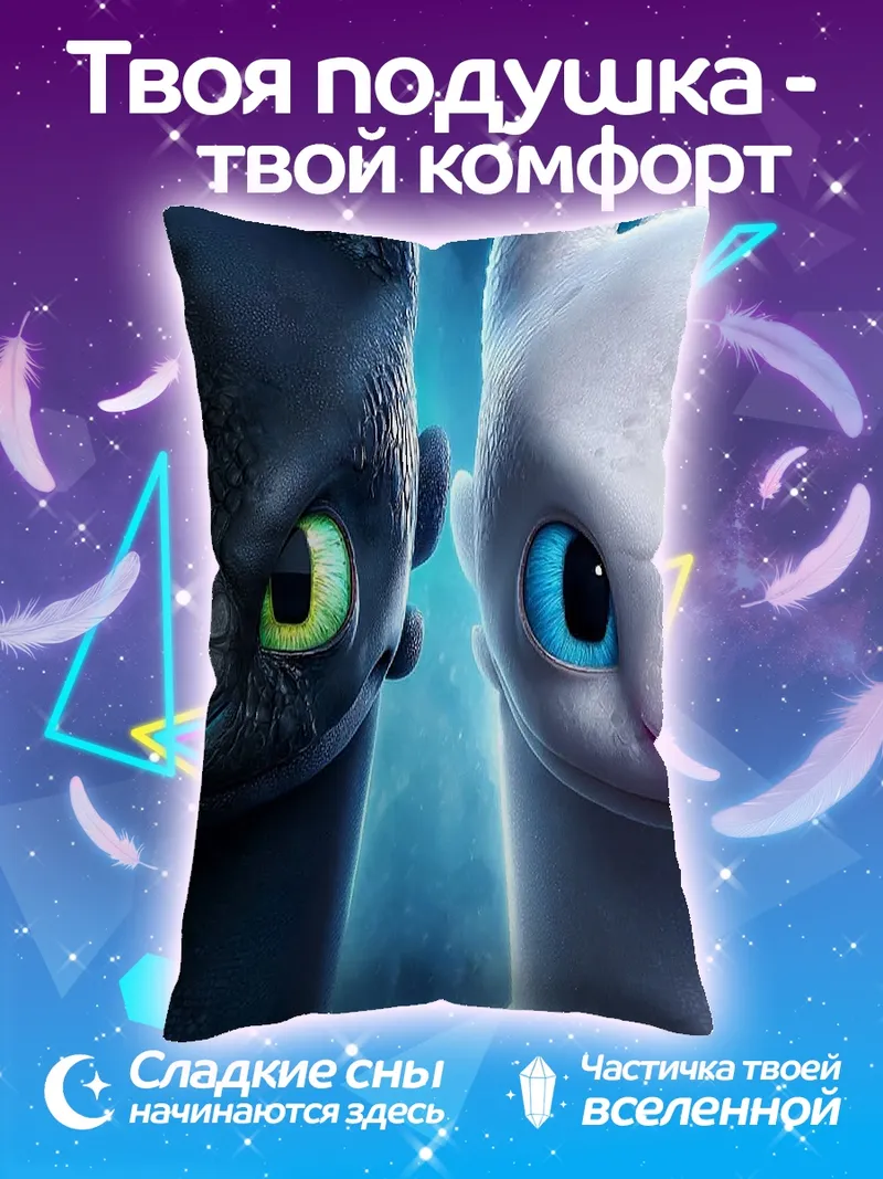 Подушка Беззубик и Дневная Фурия