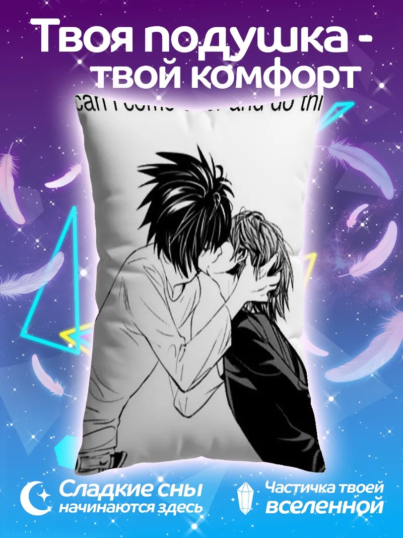 Подушка L и Лайт
