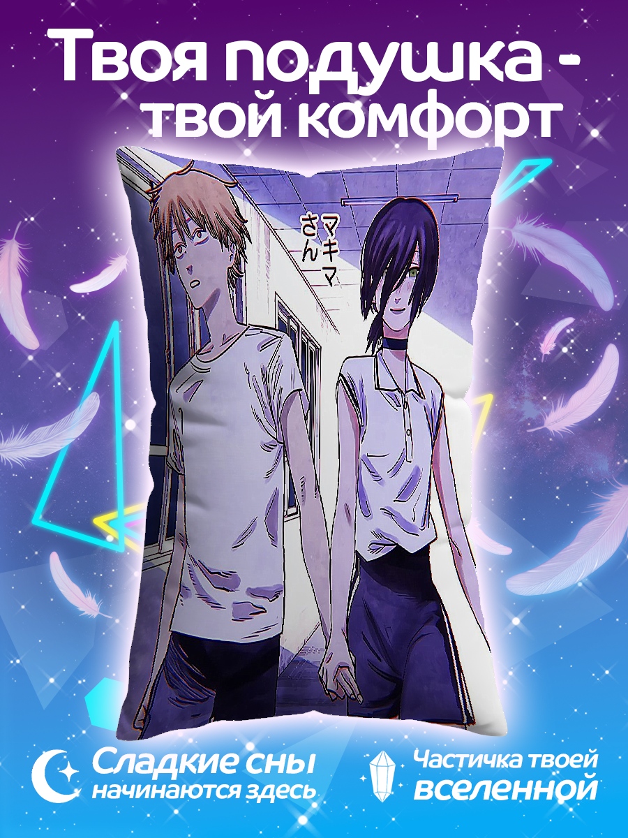 Подушка Денджи и Резе