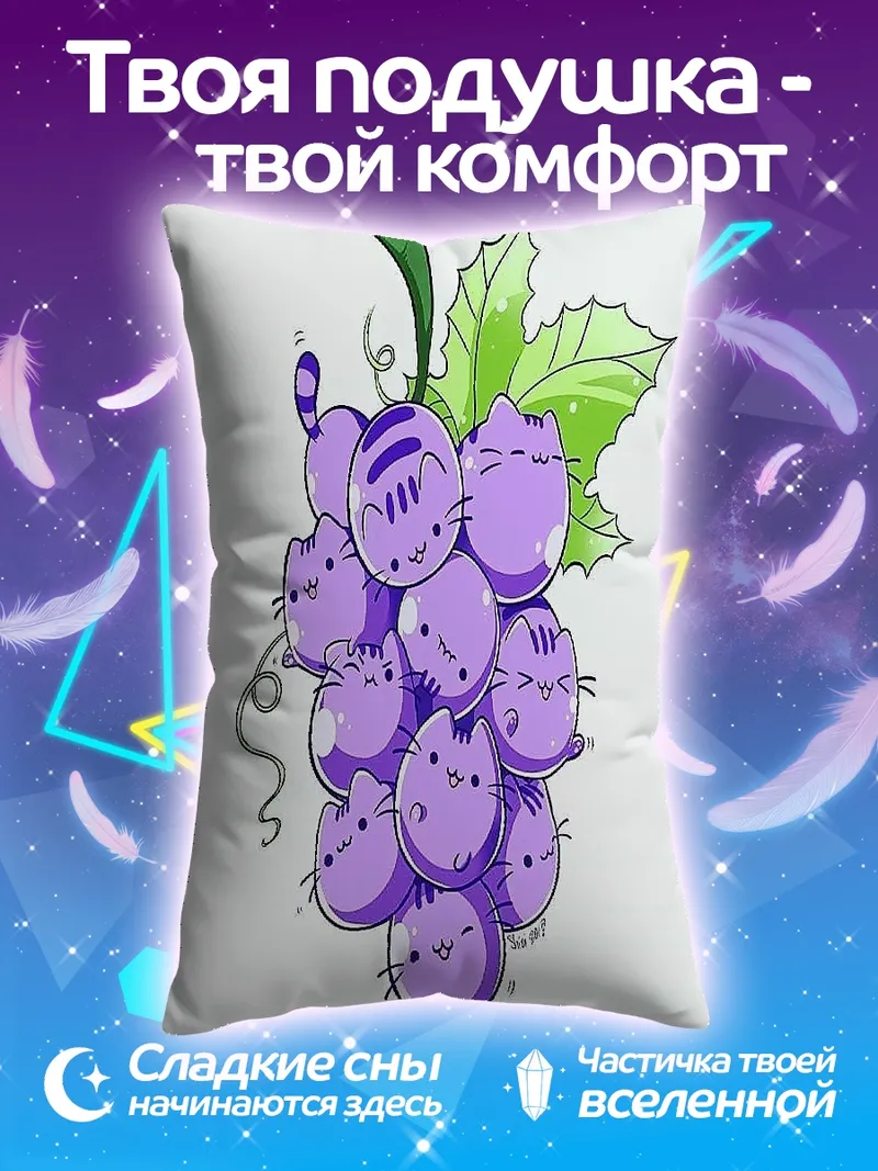 Подушка Виноград из котиков