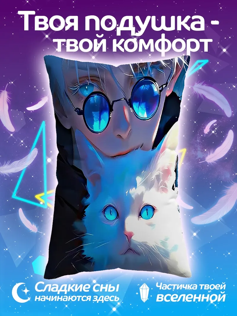 Подушка Годжо и белый кот