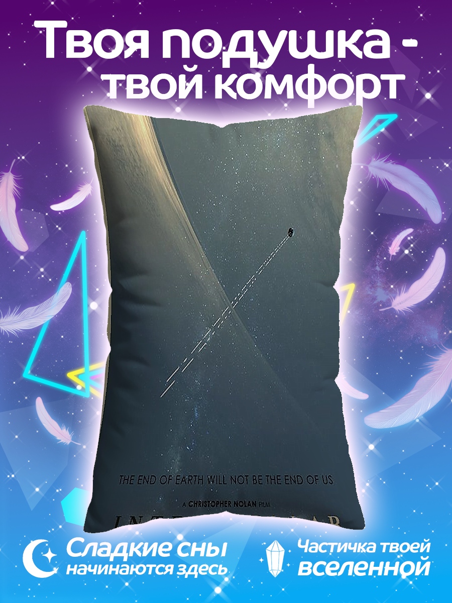 Подушка Интерстеллар