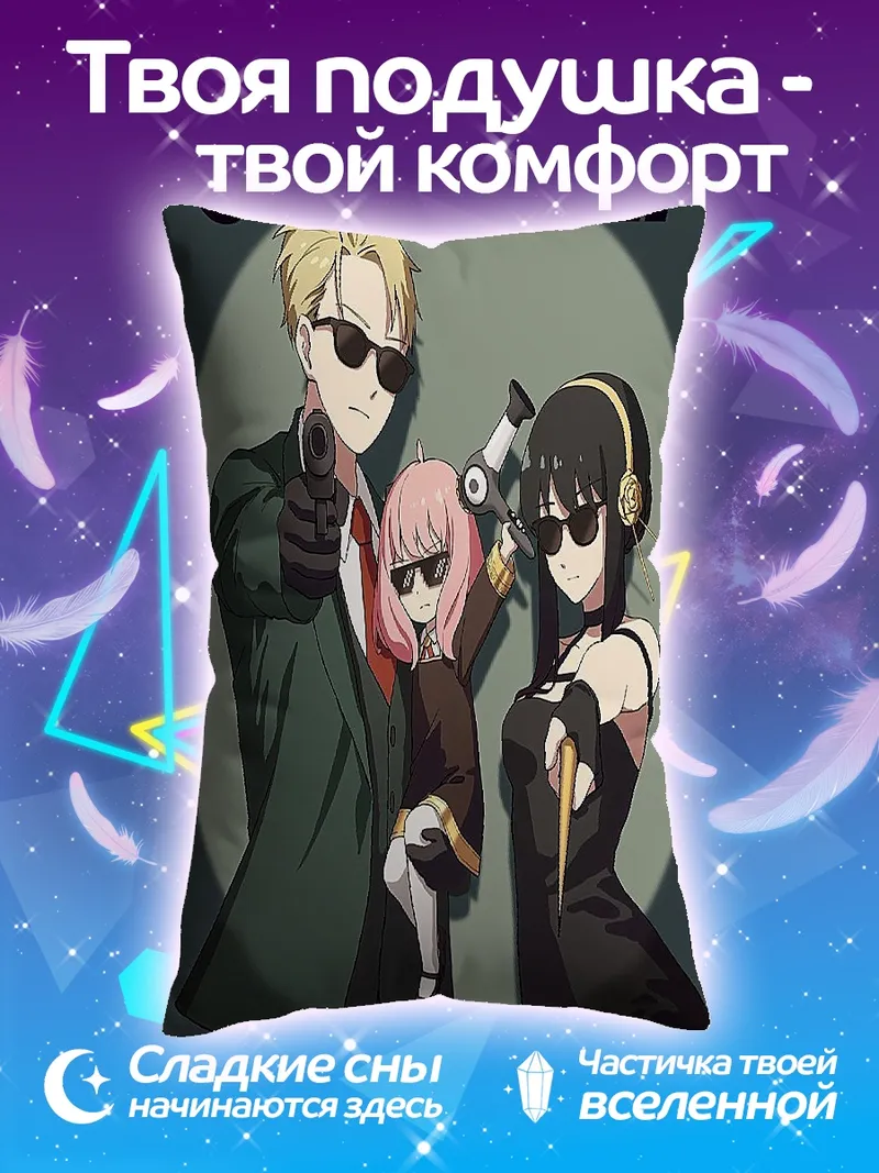 Подушка Шпионская семья