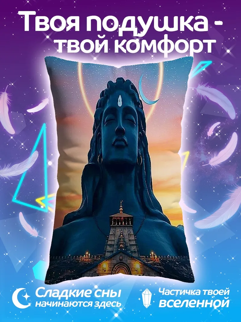 Подушка Шива в круге света