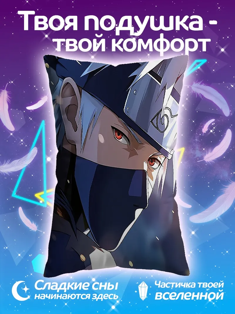 Подушка Какаши Хатаке