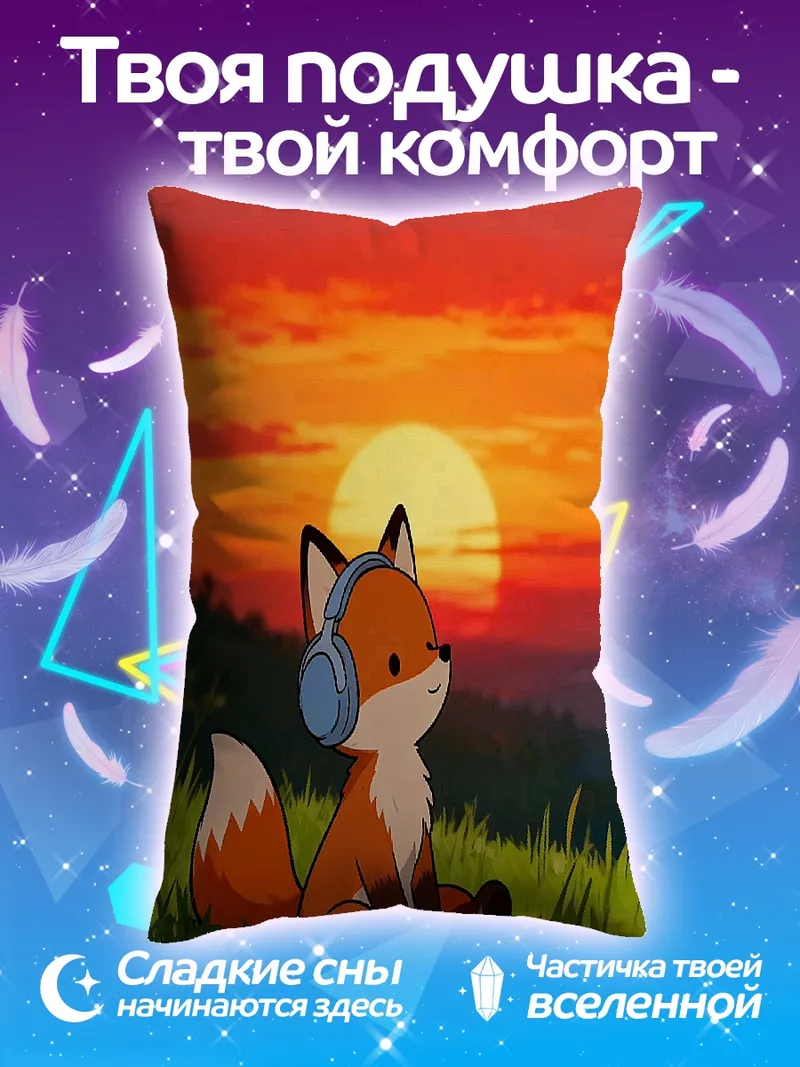 Подушка Лис в наушниках закат