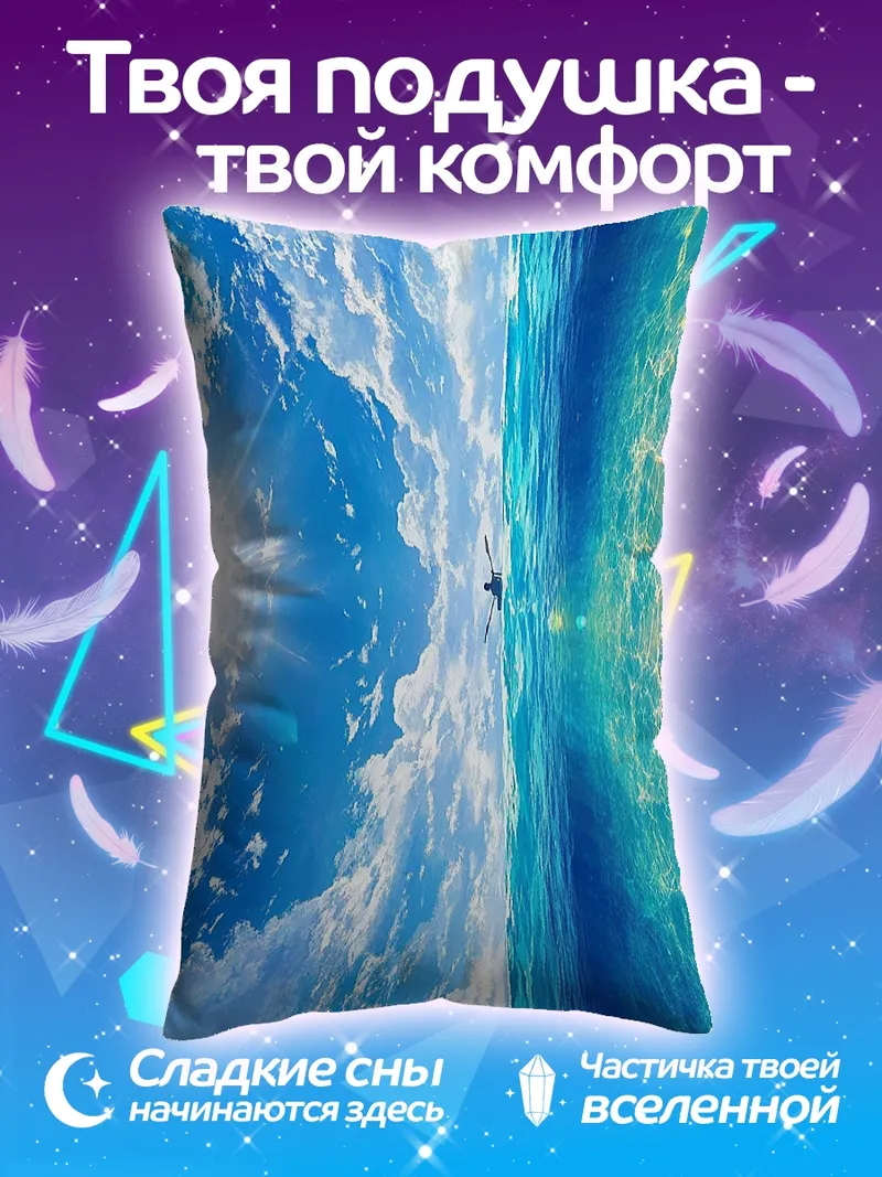 Подушка Небо и море