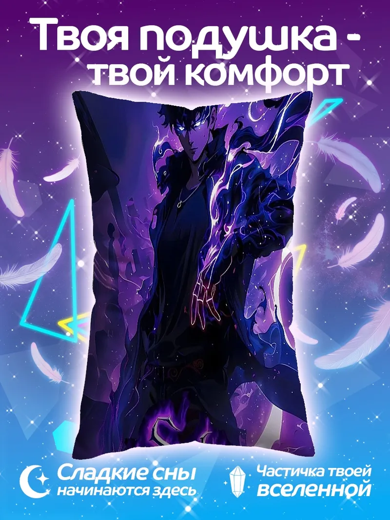 Подушка Персонаж Solo Leveling