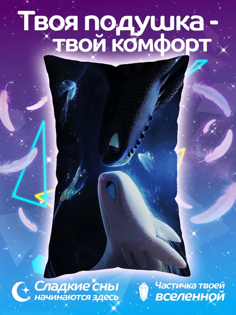 Подушка Беззубик и Дневная Фурия