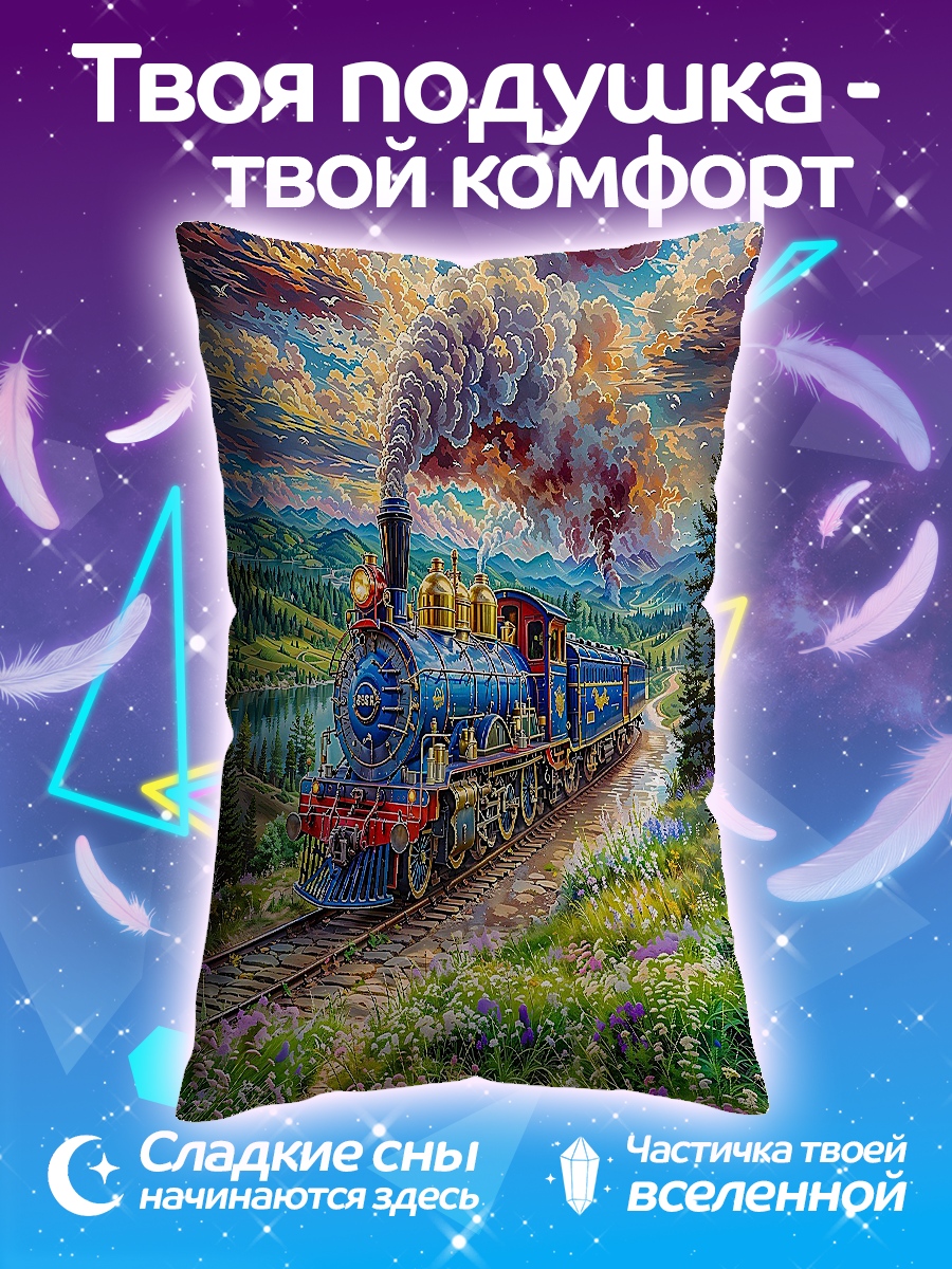 Подушка Паровозик в облаках