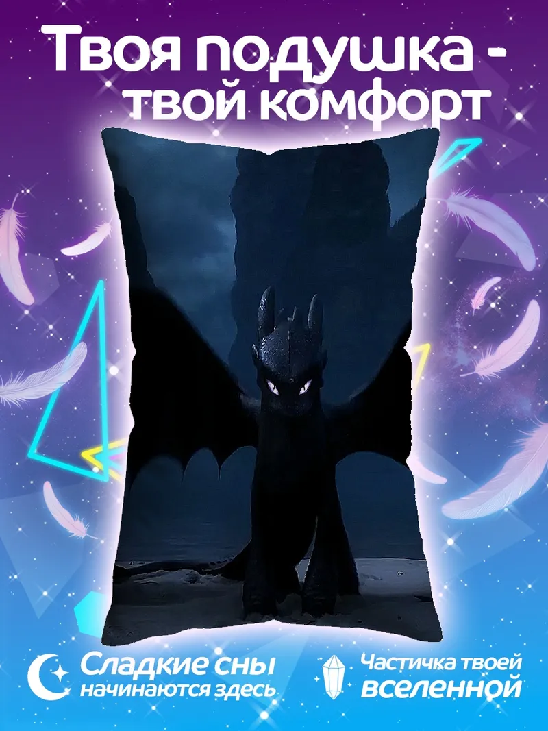 Подушка Ночная Фурия