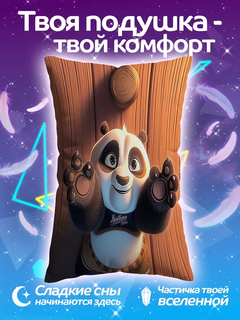 Подушка Панда По