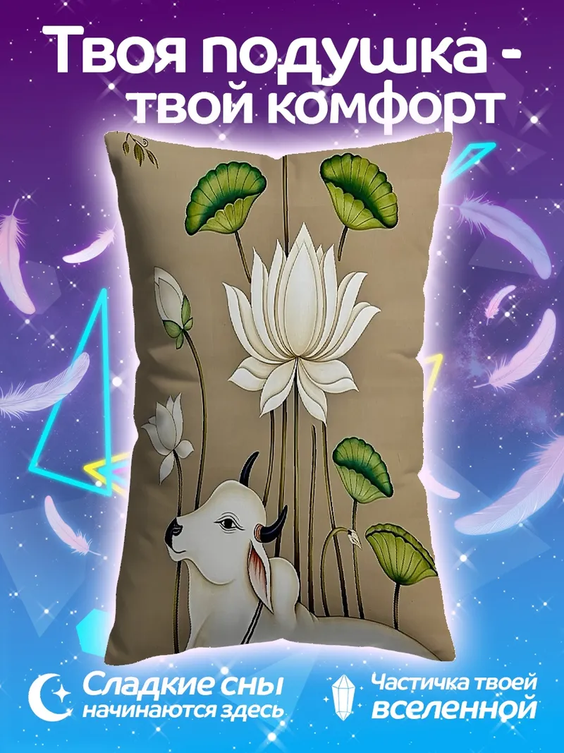 Подушка Корова и лотосы