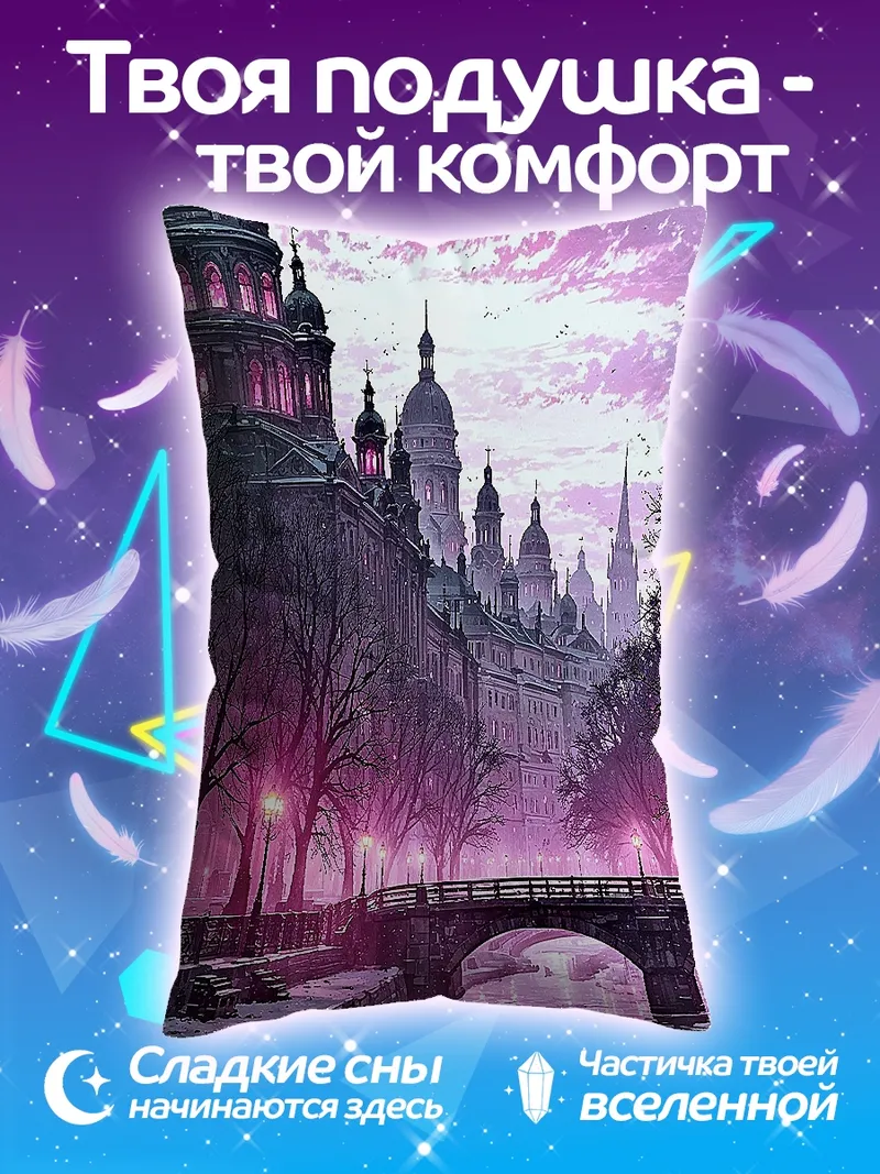 Подушка Сказочный город на закате