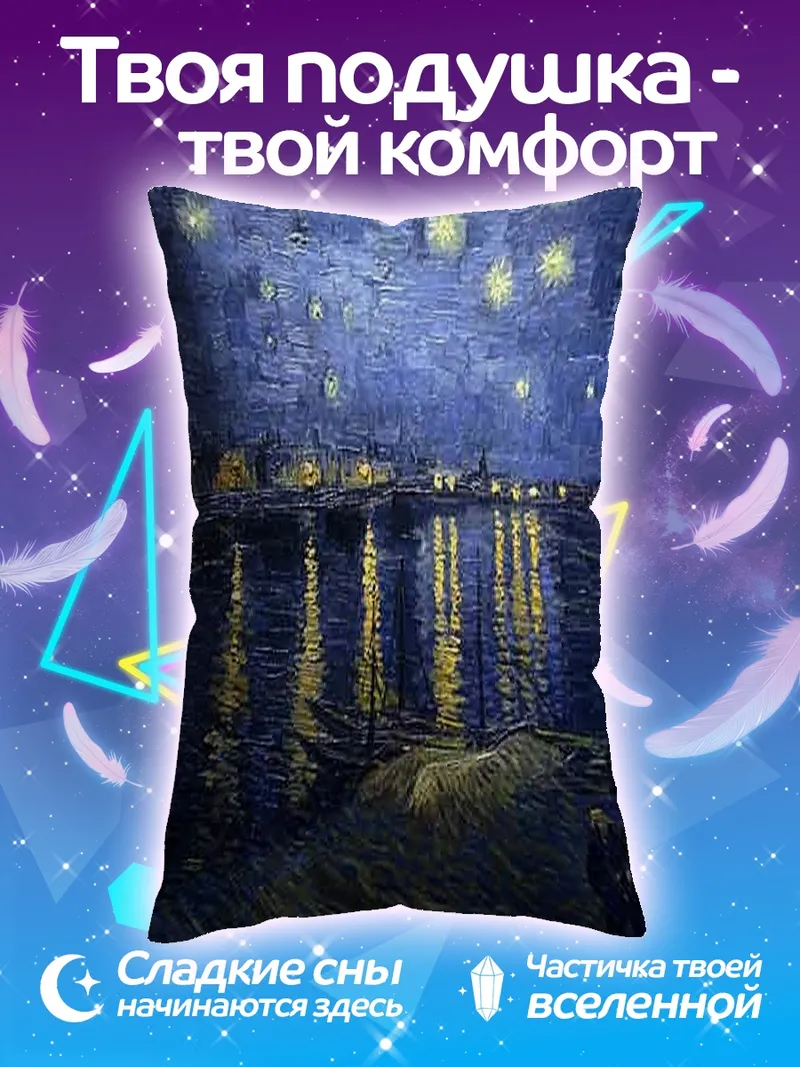 Подушка Звездная ночь Ван Гога