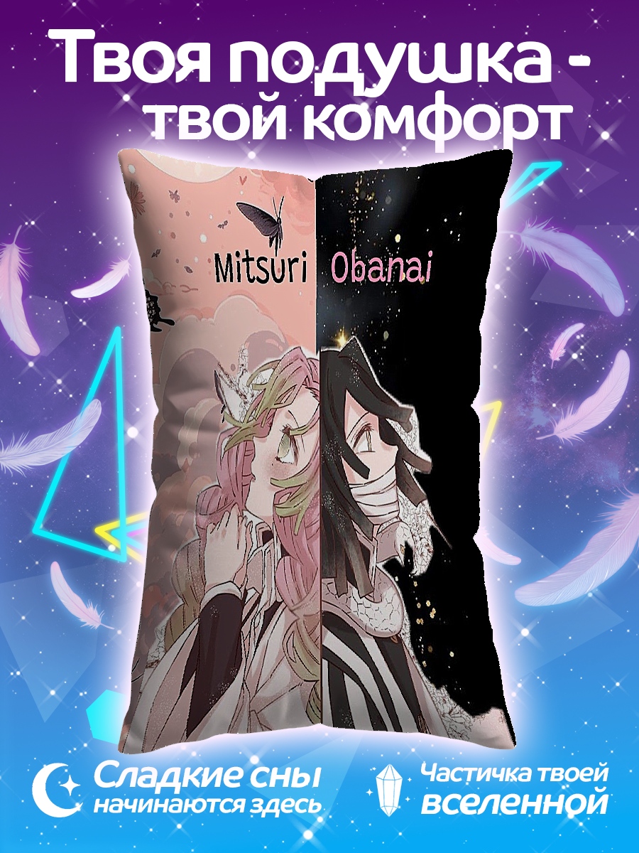 Подушка Мицури и Обанай