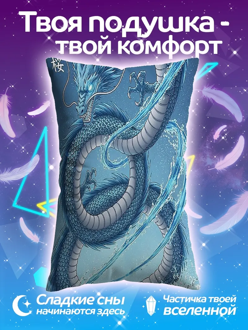 Подушка Водяной дракон