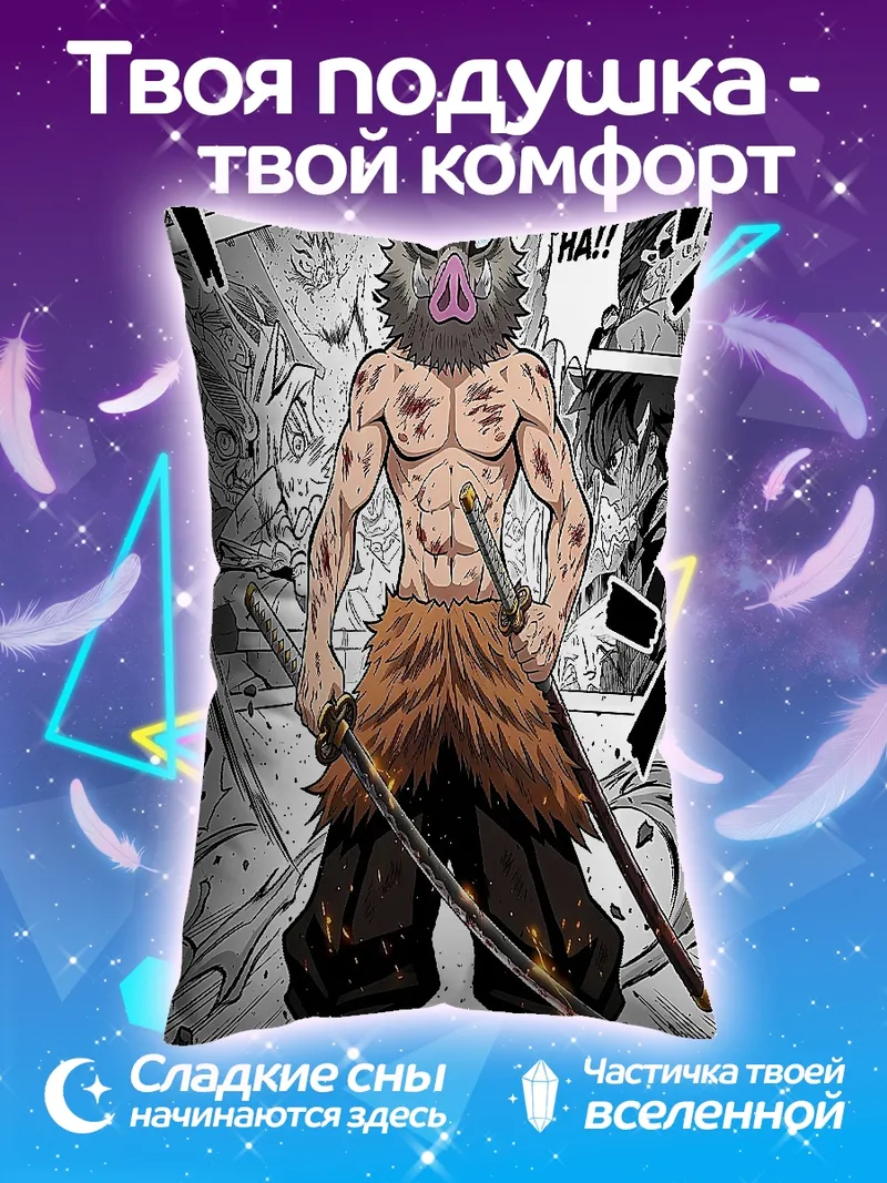 Подушка Иноске Хашибира из аниме
