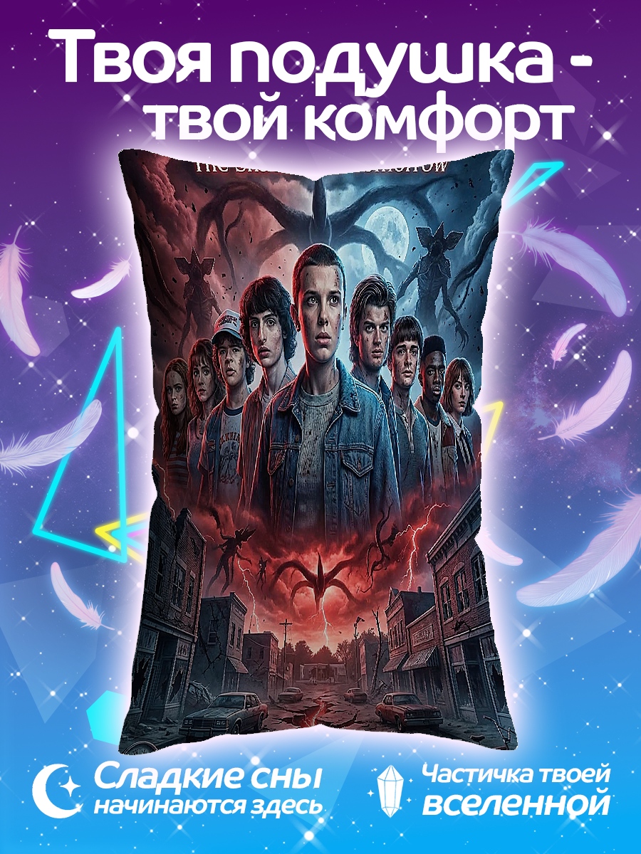 Подушка Очень странные дела