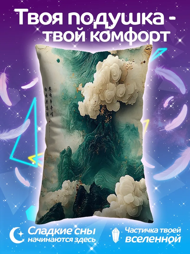 Подушка Горные вершины в тумане