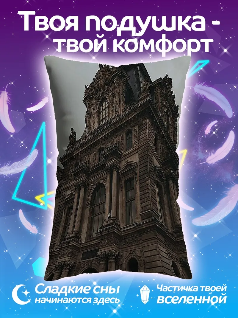 Подушка Величественное здание Лувра