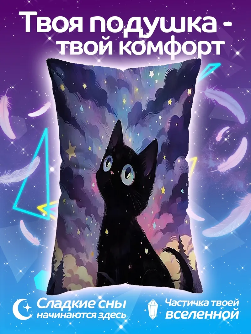 Подушка Черный кот звёзды