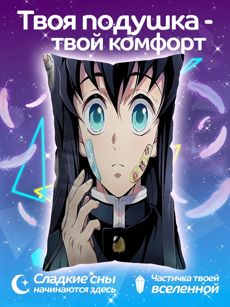 Подушка Муичиро Токито Клинок
