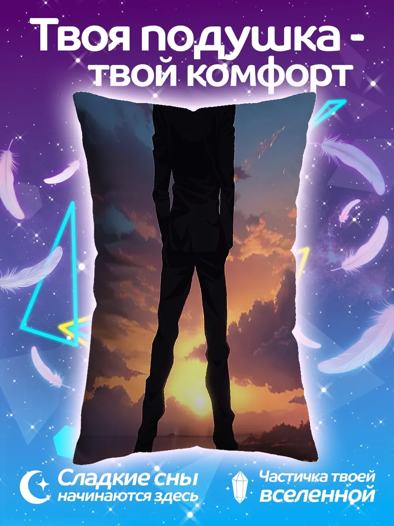 Подушка Годжо на закате