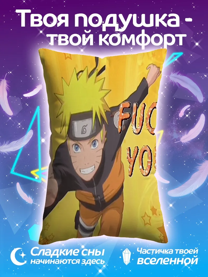 Подушка Наруто Узумаки Fuck You