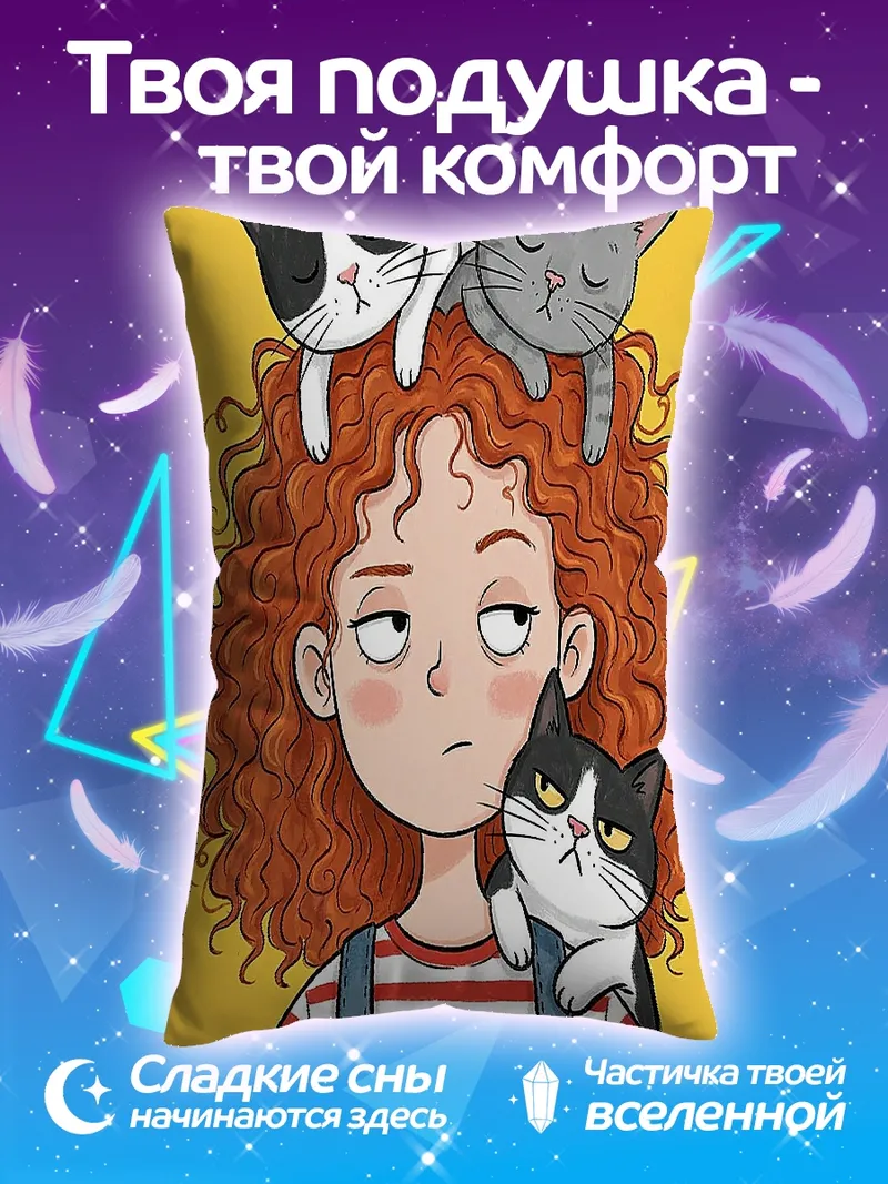 Подушка Девочка с котами