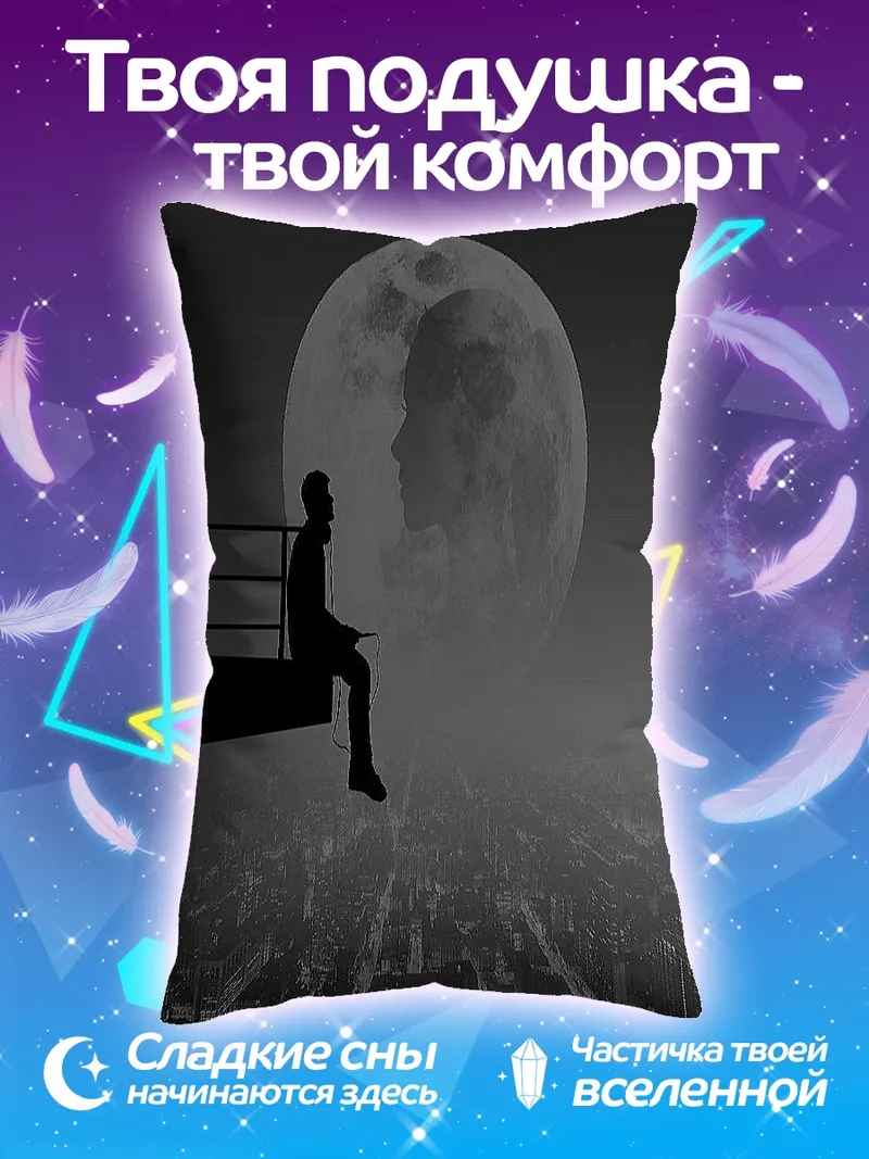 Подушка Одинокий человек на луне
