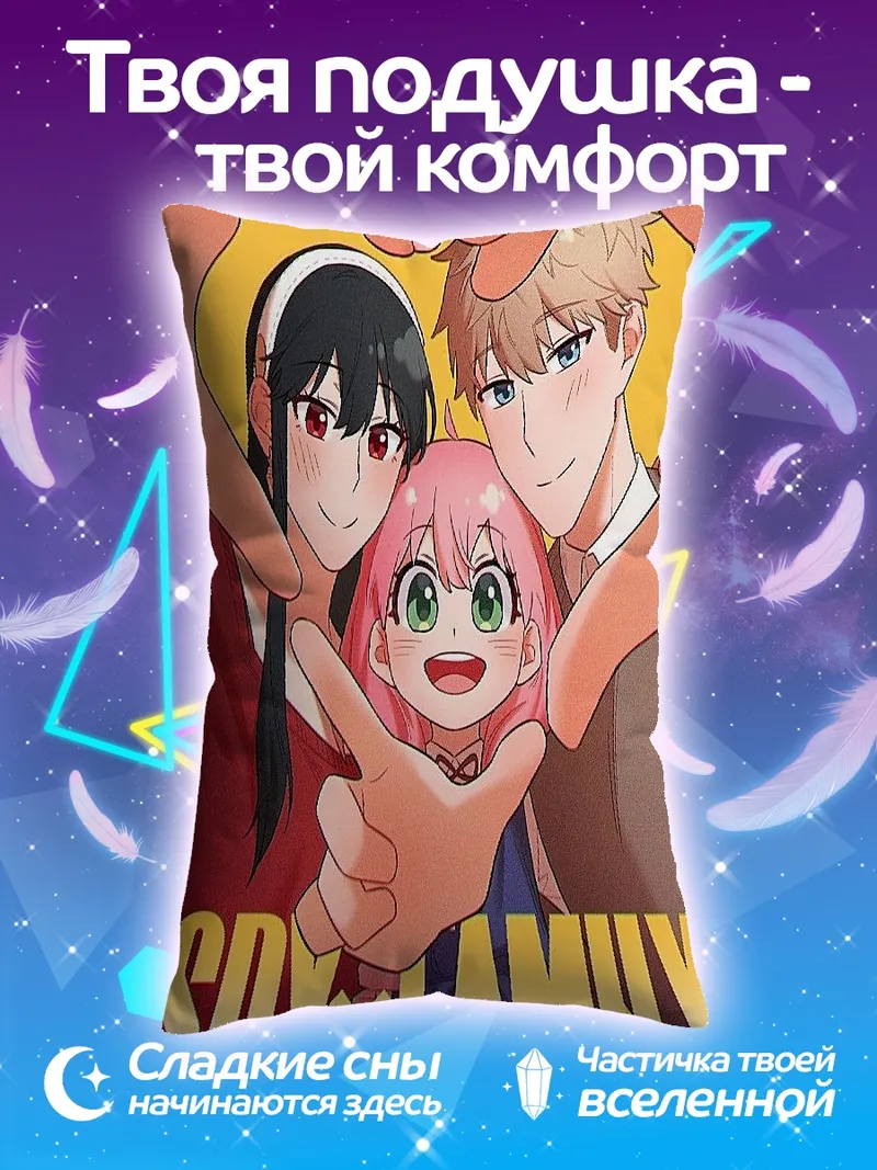 Подушка Семья из Spy x Family