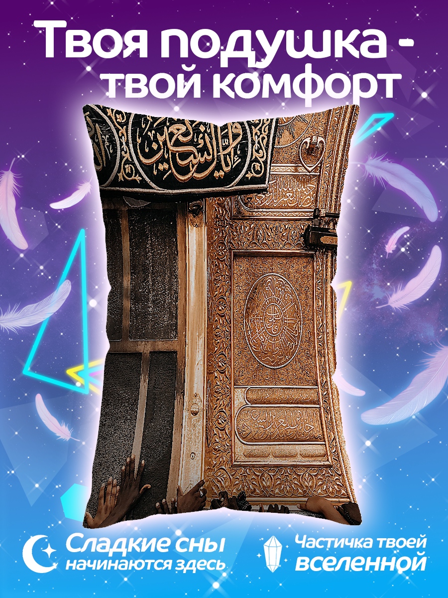 Подушка Руки у Каабы