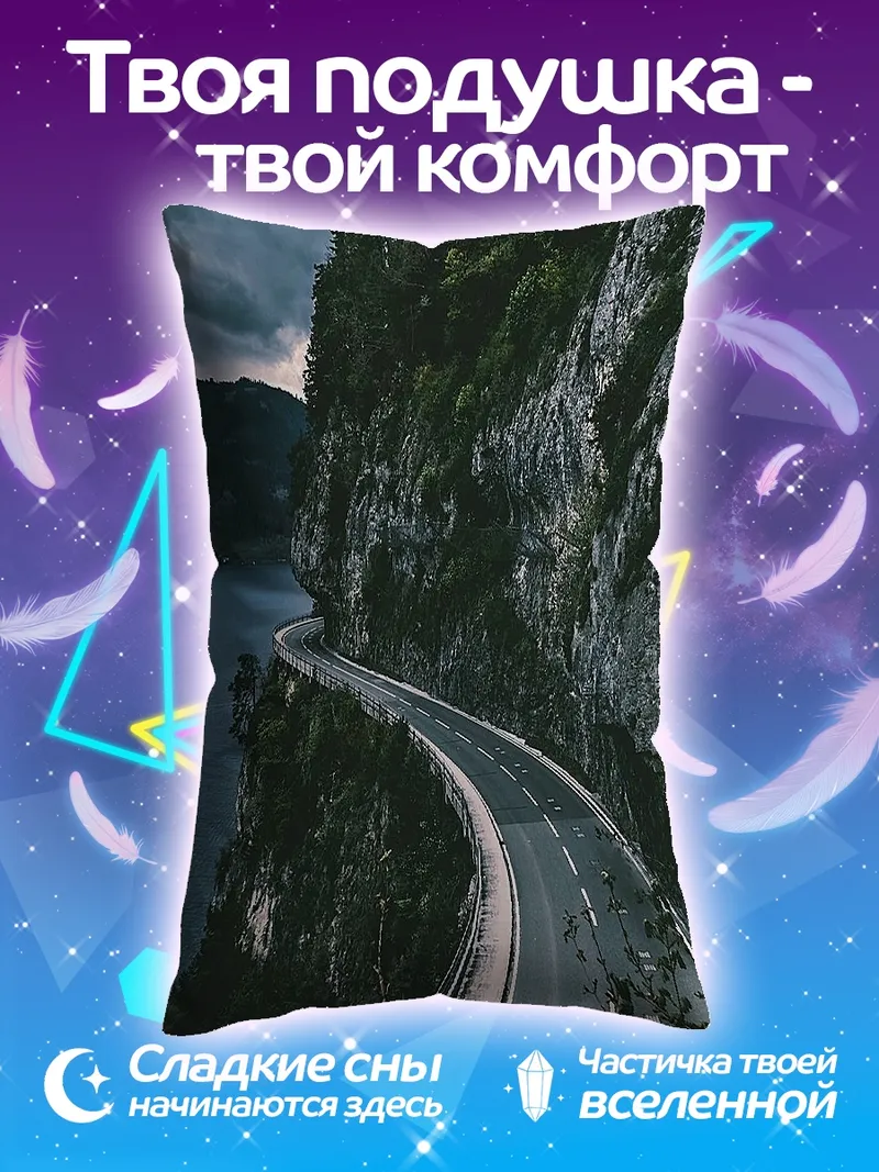Подушка Горная дорога у моря