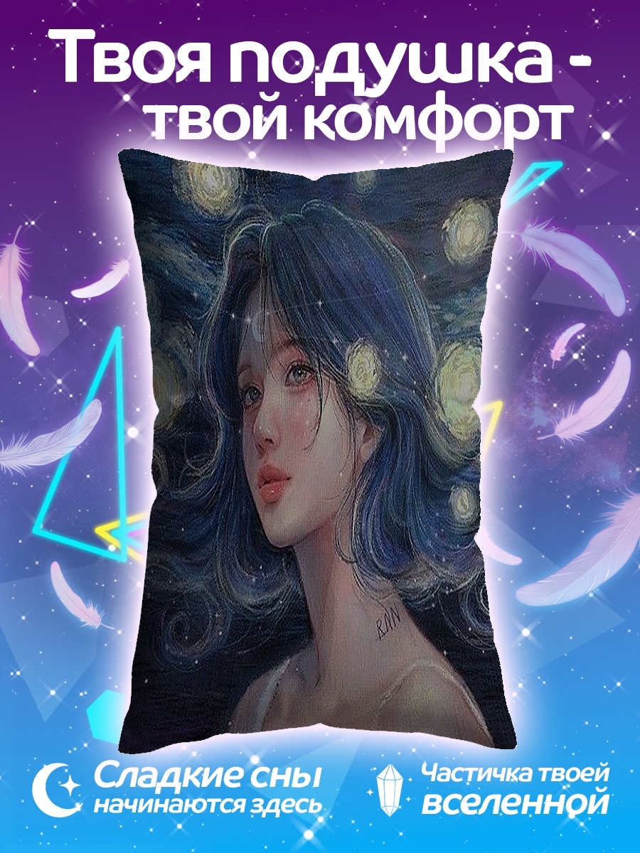 Подушка Девушка звездная ночь