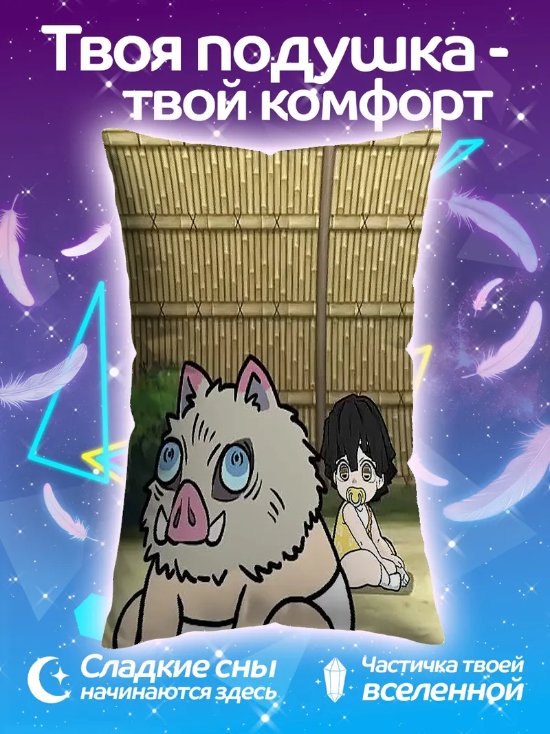 Подушка Иноске Хашибира и Танджиро Камадо