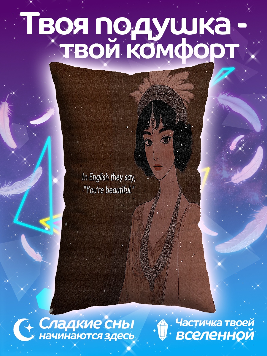 Подушка Ты прекрасна