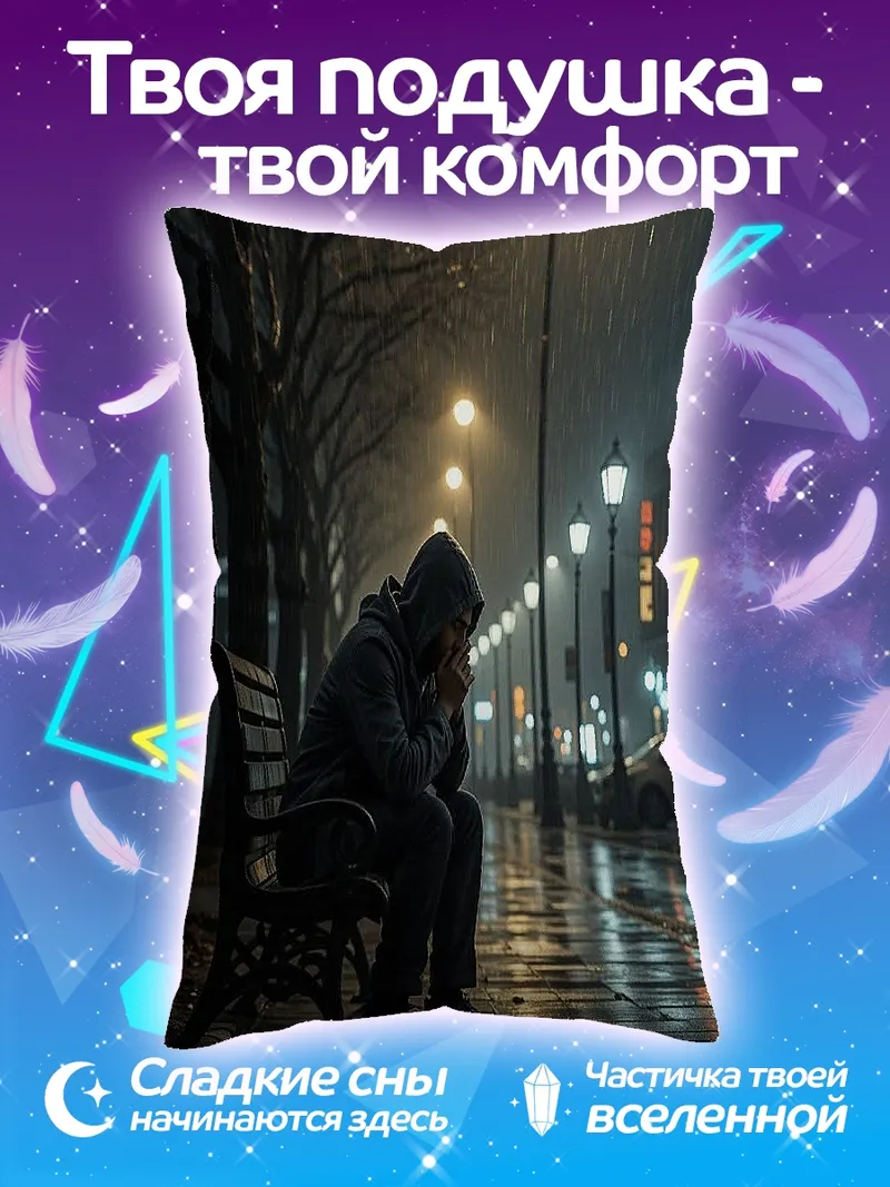 Подушка Одинокий человек под дождем
