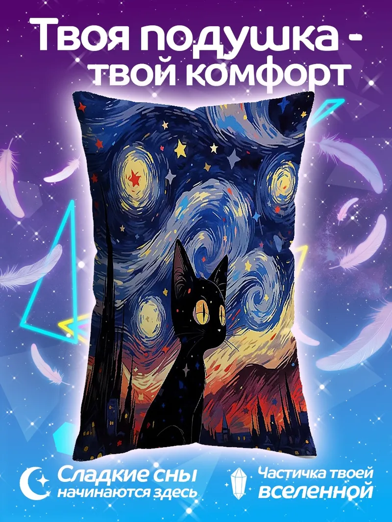 Подушка Черный кот под звездным небом