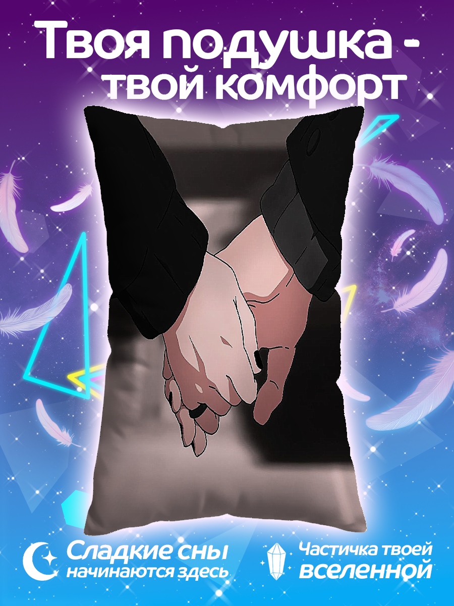Подушка Держащиеся за руки