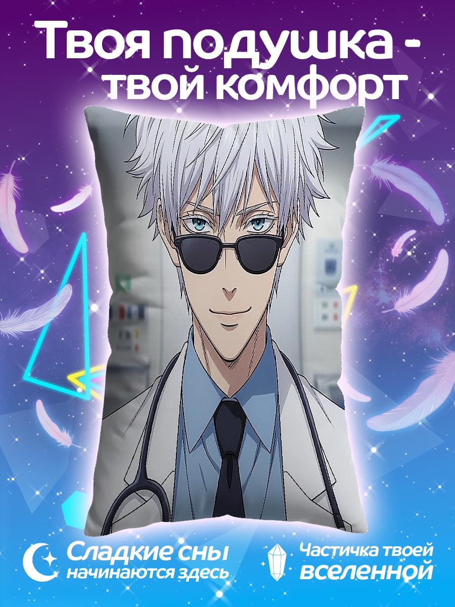 Подушка Доктор Годжо Сатору