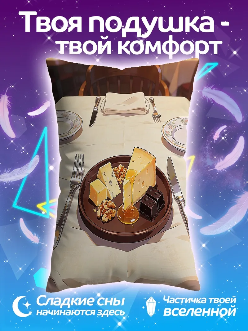 Подушка Сырная тарелка в ресторане