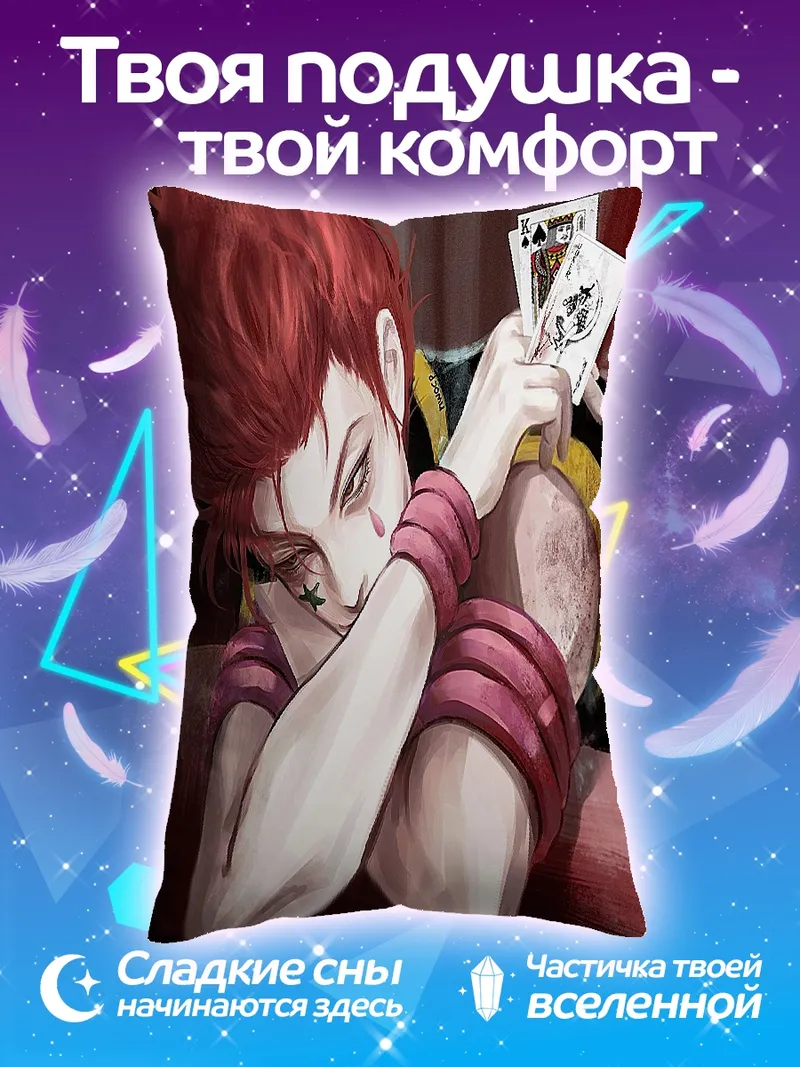 Подушка Хисока карты фокус