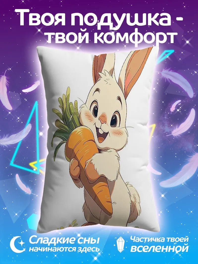 Подушка Забавный кролик с морковкой