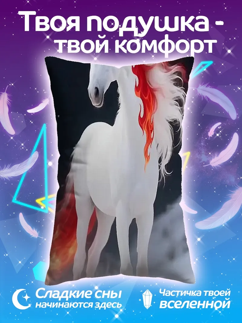 Подушка Белый конь с огненной гривой