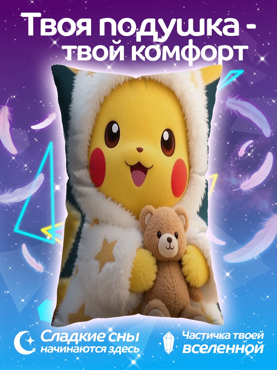 Подушка Пикачу с мишкой