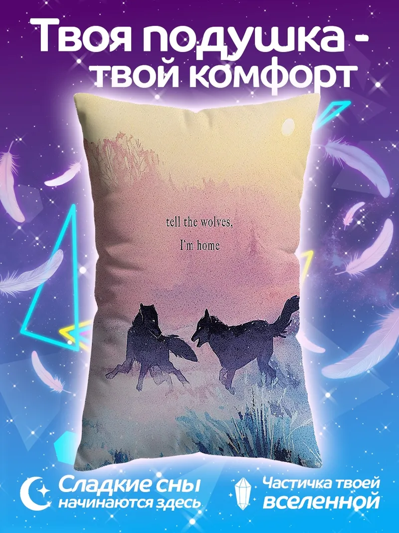 Подушка Скажи волкам я дома