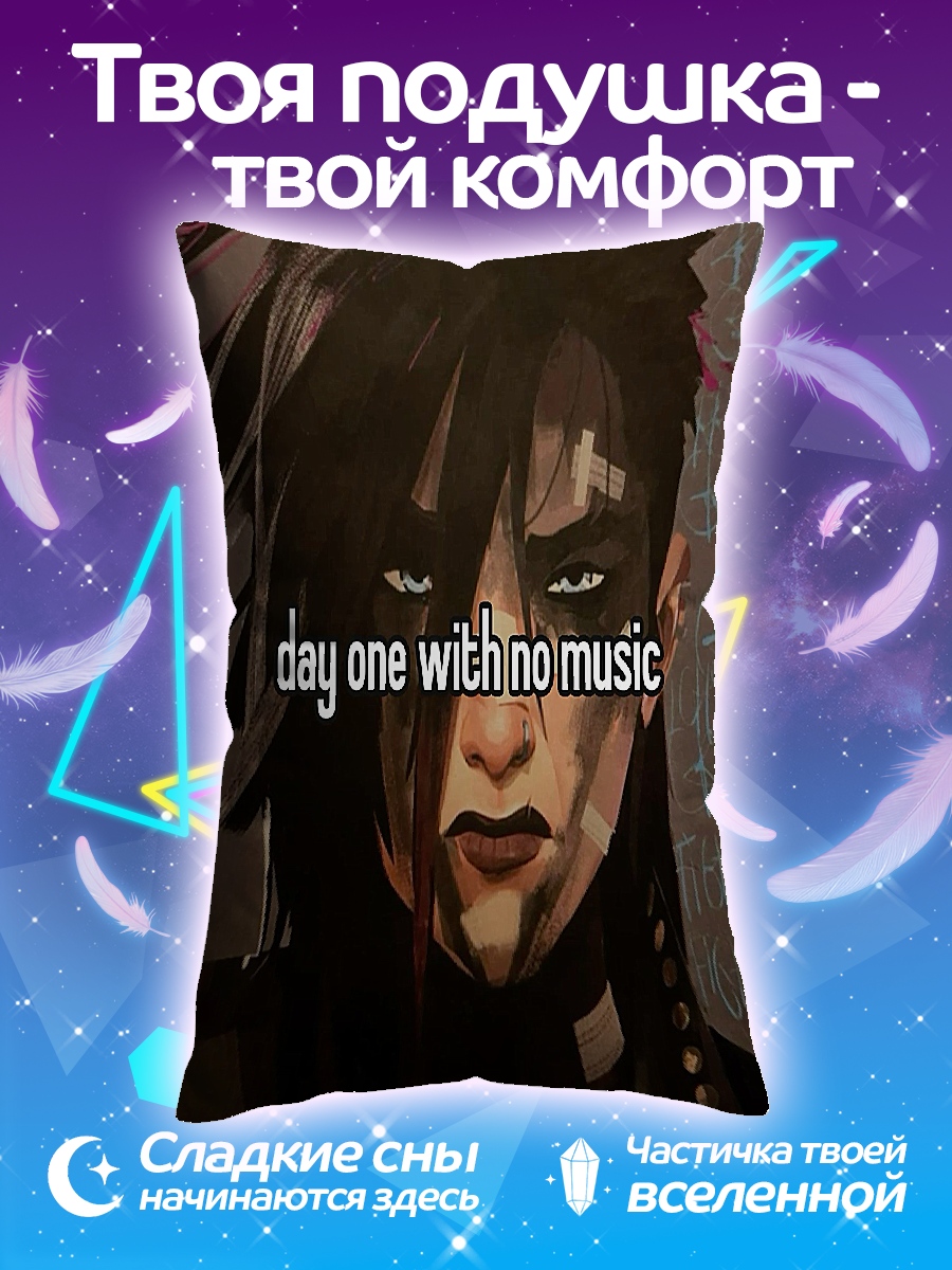Подушка День без музыки